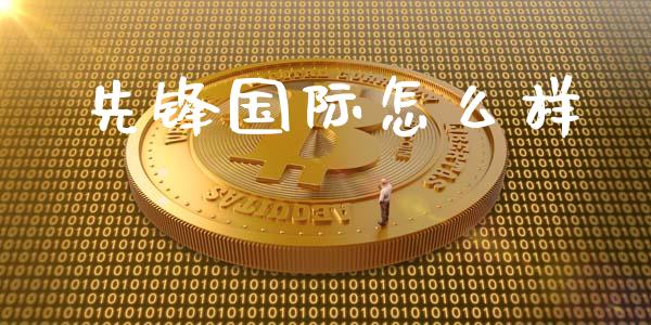 先锋国际怎么样_https://m.lcjysmgs.com_股票交易_第1张