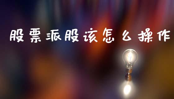 股票派股该怎么操作_https://m.lcjysmgs.com_基金管理_第1张