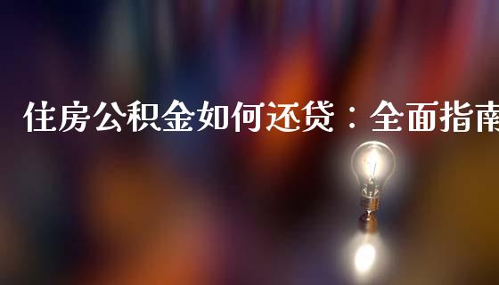 住房公积金如何还贷：全面指南_https://m.lcjysmgs.com_股票交易_第1张