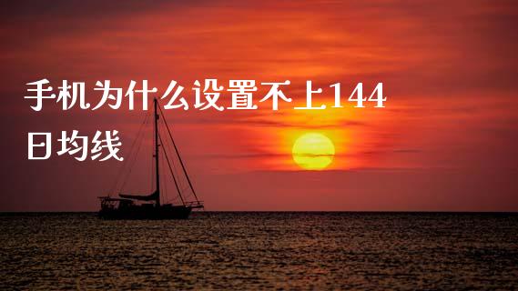 手机为什么设置不上144日均线_https://m.lcjysmgs.com_基金管理_第1张