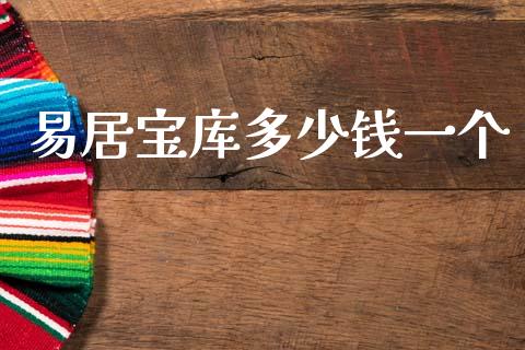 易居宝库多少钱一个_https://m.lcjysmgs.com_基金管理_第1张