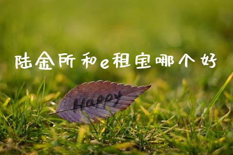 陆金所和e租宝哪个好_https://m.lcjysmgs.com_金融服务_第1张