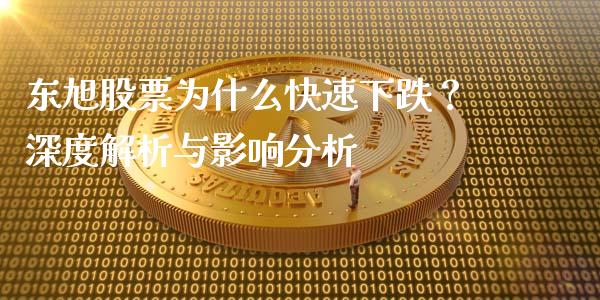 东旭股票为什么快速下跌？深度解析与影响分析_https://m.lcjysmgs.com_股权投资_第1张