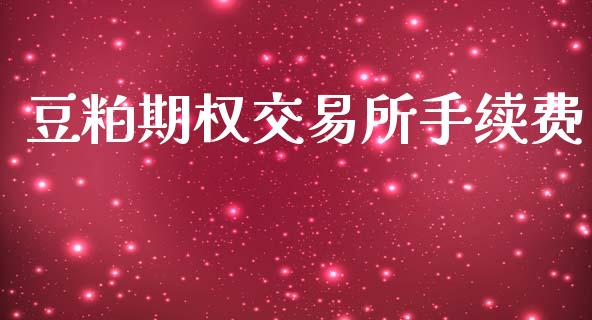 豆粕期权交易所手续费_https://m.lcjysmgs.com_基金管理_第1张