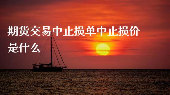 期货交易中止损单中止损价是什么_基金管理_第1张_股权投资_基金管理_股票交易_金融服务 期货交易中止损单中止损价是什么_https://m.lcjysmgs.com_基金管理_第1张