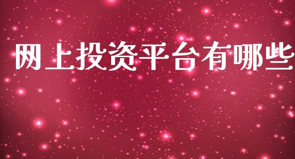 网上投资平台有哪些_https://m.lcjysmgs.com_基金管理_第1张