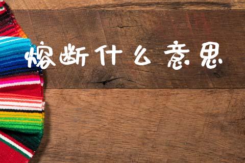 熔断什么意思_https://m.lcjysmgs.com_基金管理_第1张
