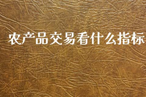 农产品交易看什么指标_股票交易_第1张_股权投资_基金管理_股票交易_金融服务 农产品交易看什么指标_https://m.lcjysmgs.com_股票交易_第1张