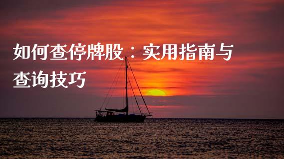 如何查停牌股：实用指南与查询技巧_https://m.lcjysmgs.com_基金管理_第1张