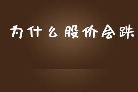 为什么股价会跌_https://m.lcjysmgs.com_金融服务_第1张