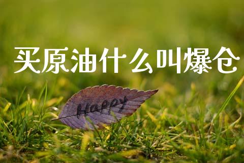 买原油什么叫爆仓_https://m.lcjysmgs.com_基金管理_第1张