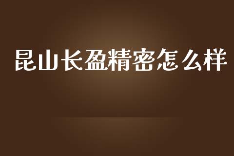 昆山长盈精密怎么样_https://m.lcjysmgs.com_股权投资_第1张