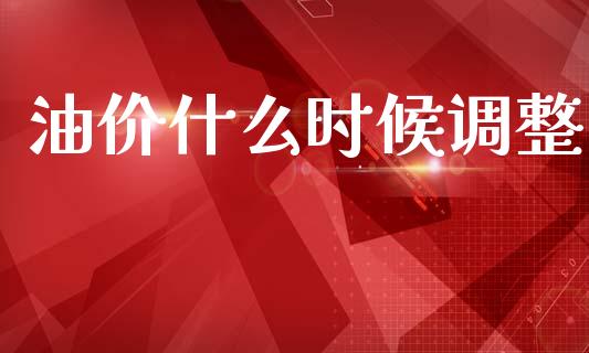 油价什么时候调整_https://m.lcjysmgs.com_股票交易_第1张