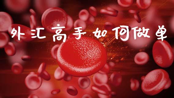 外汇高手如何做单_https://m.lcjysmgs.com_基金管理_第1张