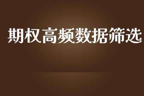 期权高频数据筛选_https://m.lcjysmgs.com_股权投资_第1张