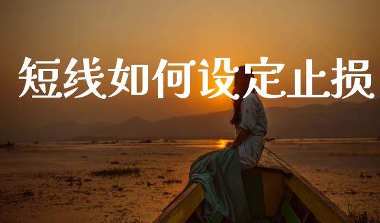 短线如何设定止损_https://m.lcjysmgs.com_股权投资_第1张
