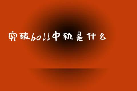 突破boll中轨是什么_https://m.lcjysmgs.com_股权投资_第1张
