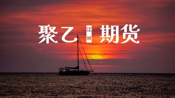 聚乙烯期货_https://m.lcjysmgs.com_股权投资_第1张