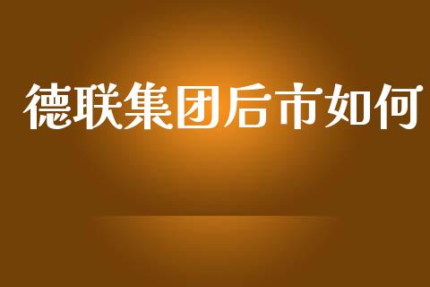 德联集团后市如何_https://m.lcjysmgs.com_基金管理_第1张