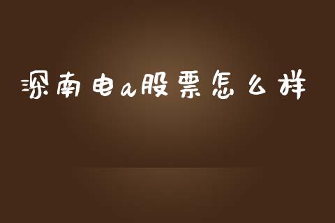 深南电a股票怎么样_https://m.lcjysmgs.com_基金管理_第1张