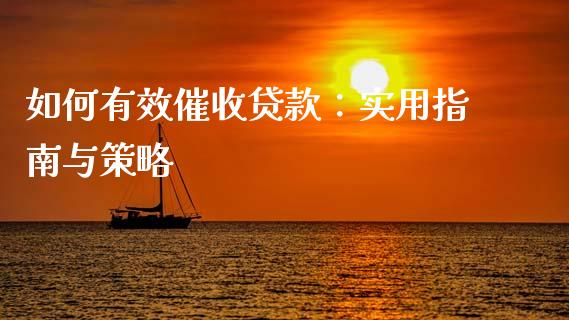 如何有效催收贷款：实用指南与策略_https://m.lcjysmgs.com_股权投资_第1张