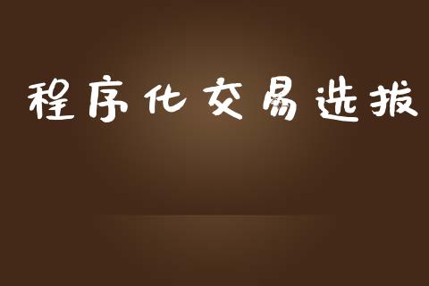 程序化交易选拔_https://m.lcjysmgs.com_股票交易_第1张