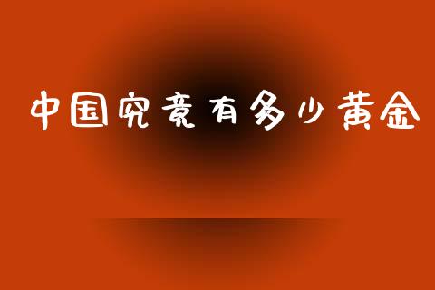 中国究竟有多少黄金_https://m.lcjysmgs.com_基金管理_第1张
