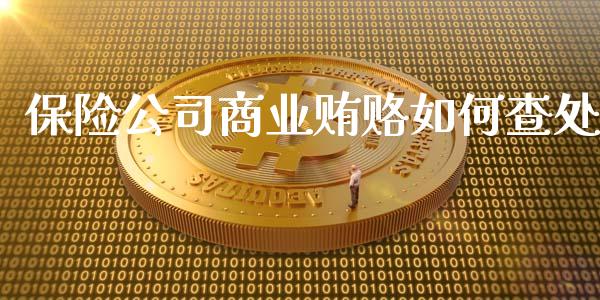 保险公司商业贿赂如何查处_https://m.lcjysmgs.com_基金管理_第1张