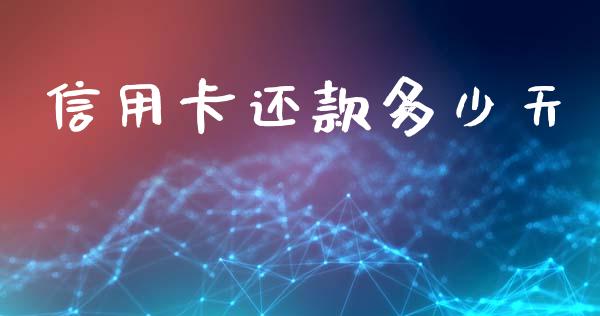 信用卡还款多少天_https://m.lcjysmgs.com_股票交易_第1张
