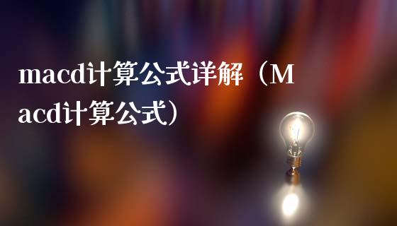macd计算公式详解(Macd计算公式)_股权投资_第1张_股权投资_基金管理_股票交易_金融服务 macd计算公式详解(Macd计算公式)_https://m.lcjysmgs.com_股权投资_第1张