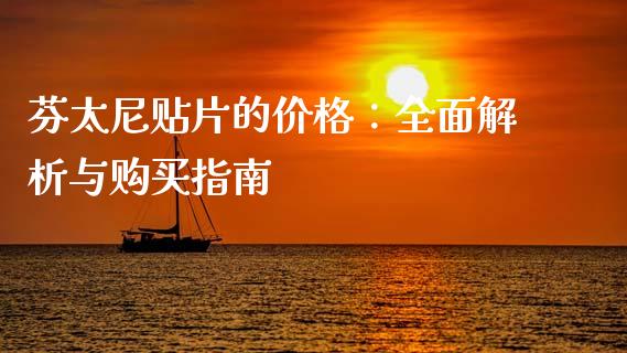 芬太尼贴片的价格：全面解析与购买指南_https://m.lcjysmgs.com_股票交易_第1张