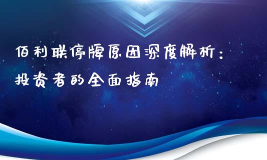 佰利联停牌原因深度解析：投资者的全面指南_https://m.lcjysmgs.com_金融服务_第1张