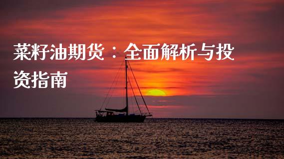 菜籽油期货:全面解析与投资指南_股权投资_第1张_股权投资_基金管理_股票交易_金融服务 菜籽油期货:全面解析与投资指南_https://m.lcjysmgs.com_股权投资_第1张