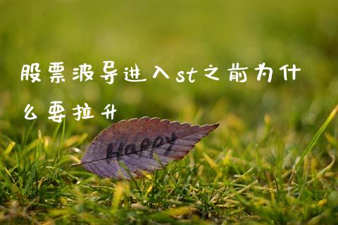 股票波导进入st之前为什么要拉升_https://m.lcjysmgs.com_股票交易_第1张