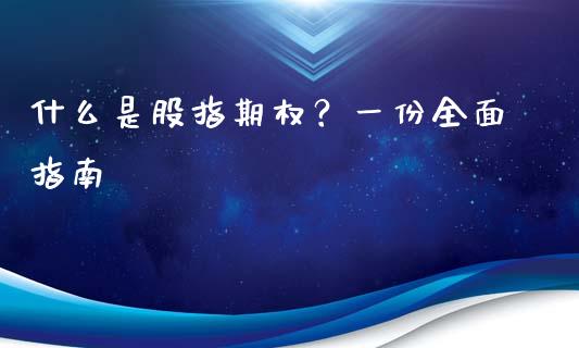 什么是股指期权？一份全面指南_https://m.lcjysmgs.com_股权投资_第1张