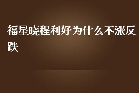 福星晓程利好为什么不涨反跌_https://m.lcjysmgs.com_股票交易_第1张
