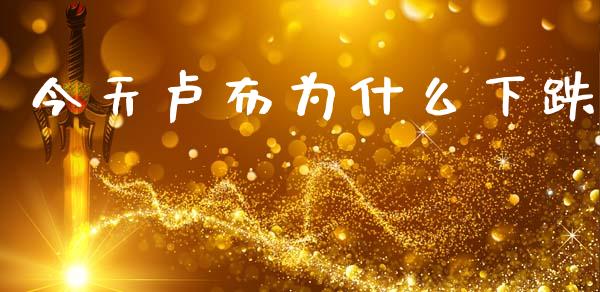 今天卢布为什么下跌_https://m.lcjysmgs.com_股票交易_第1张