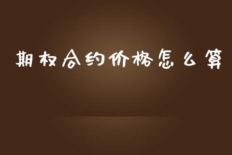 期权合约价格怎么算_https://m.lcjysmgs.com_股票交易_第1张