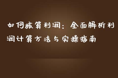 如何核算利润：全面解析利润计算方法与实操指南_https://m.lcjysmgs.com_金融服务_第1张
