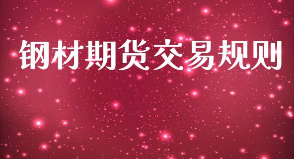 钢材期货交易规则_https://m.lcjysmgs.com_金融服务_第1张