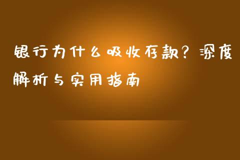 银行为什么吸收存款？深度解析与实用指南_https://m.lcjysmgs.com_股票交易_第1张