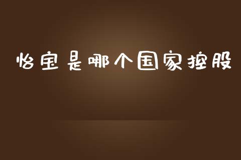 怡宝是哪个国家控股_https://m.lcjysmgs.com_金融服务_第1张