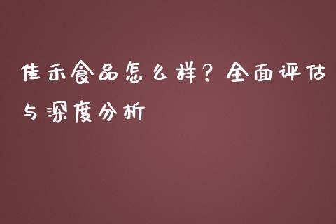 佳禾食品怎么样？全面评估与深度分析_https://m.lcjysmgs.com_股权投资_第1张