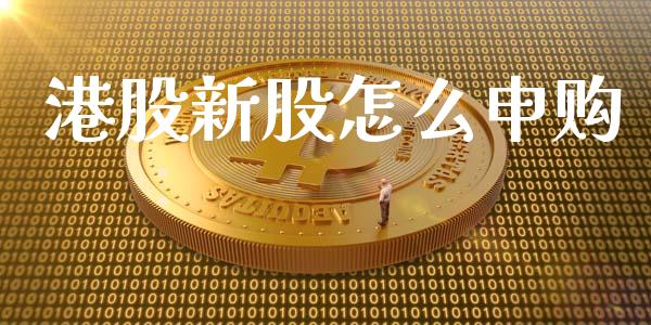 港股新股怎么申购_股票交易_第1张_股权投资_基金管理_股票交易_金融服务 港股新股怎么申购_https://m.lcjysmgs.com_股票交易_第1张