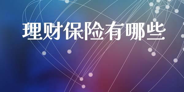 理财保险有哪些_https://m.lcjysmgs.com_股权投资_第1张