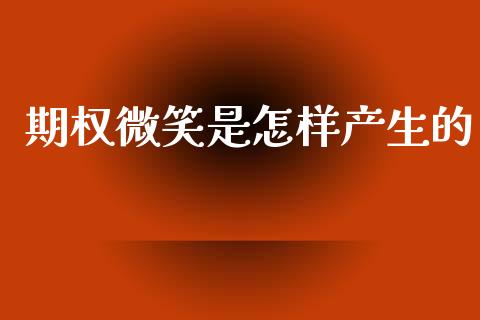 期权微笑是怎样产生的_https://m.lcjysmgs.com_股权投资_第1张