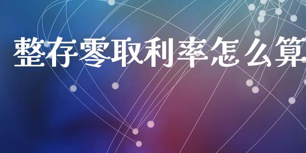 整存零取利率怎么算_https://m.lcjysmgs.com_基金管理_第1张