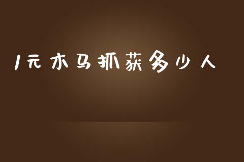 1元木马抓获多少人_https://m.lcjysmgs.com_股票交易_第1张