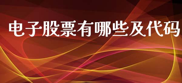 电子股票有哪些及代码_https://m.lcjysmgs.com_股权投资_第1张