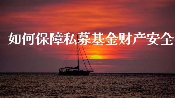 如何保障私募基金财产安全_https://m.lcjysmgs.com_金融服务_第1张